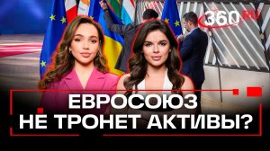 Евросоюз профинансирует Украину сам – судьба российских замороженных активов