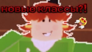 обзор двух новых классов 😍