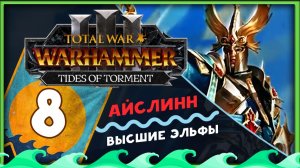Айслинн прохождение Total War Warhammer 3 за Высших Эльфов (Потоки Мучений) - часть 8