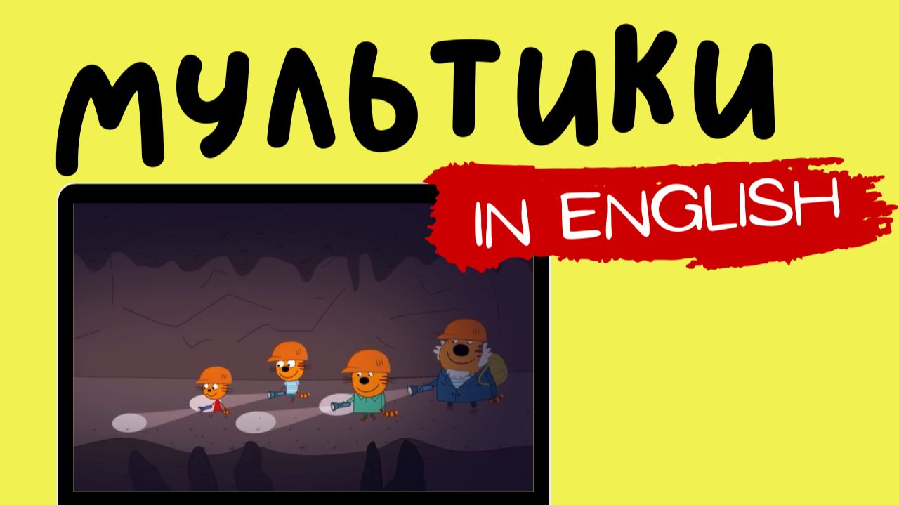 ТРИ КОТА НА АНГЛИЙСКОМ | Back in Time