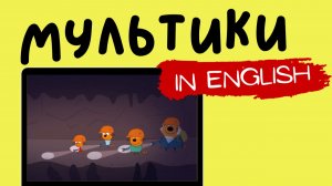 ТРИ КОТА НА АНГЛИЙСКОМ | Back in Time