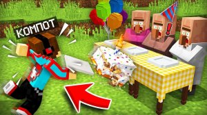 Я СЛУЧАЙНО ИСПОРТИЛ ДЕНЬ РОЖДЕНИЯ ЖИТЕЛЯ В МАЙНКРАФТ Компот Minecraft [get.gt]