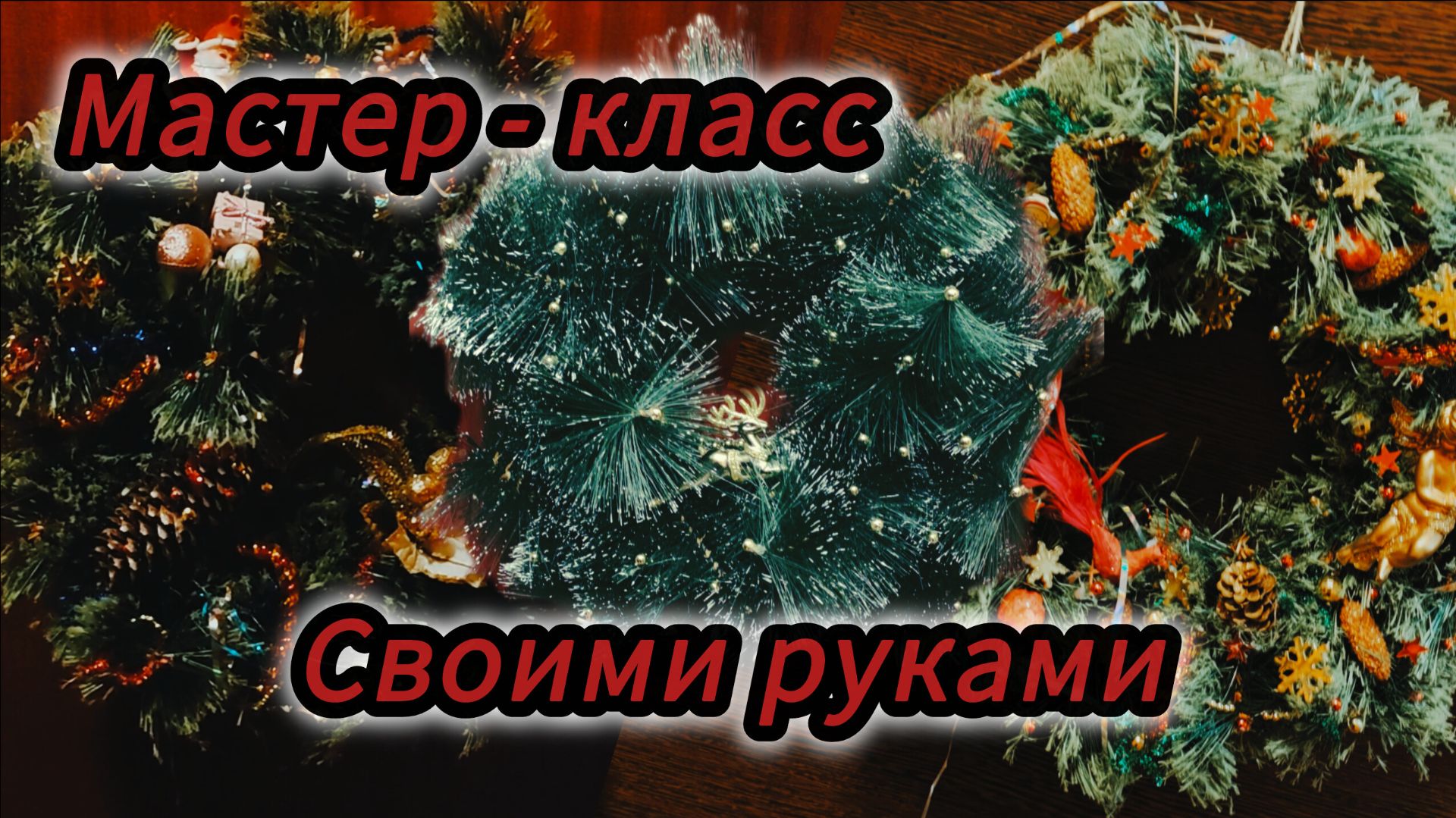 Нашёл ёлку! Новогодний венок своими руками!