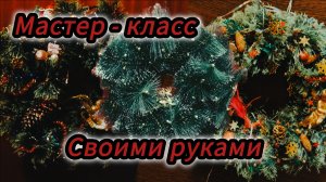 Нашёл ёлку! Новогодний венок своими руками!