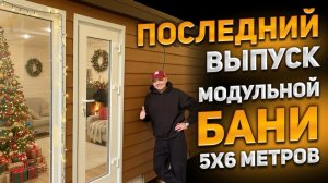 2-х модульная баня серии Швеция 5x6 метров