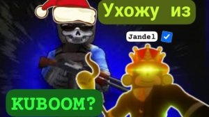 Ухожу из кубум? Удаляю канал?