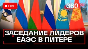 Лидеры государств-членов ЕАЭС прибывают на заседание в Санкт-Петербург. Трансляция
