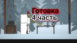 Готовка 4 часть готовим салат