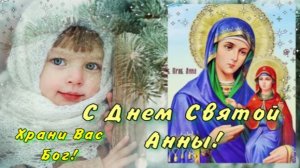 С Днем Святой Анны 22 декабря! Открытка День Святой Анны.
