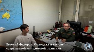 Интервью "Молодой Политики" с  Евгением Федоровым: Молодежь и вызовы соврменной молодежной политики
