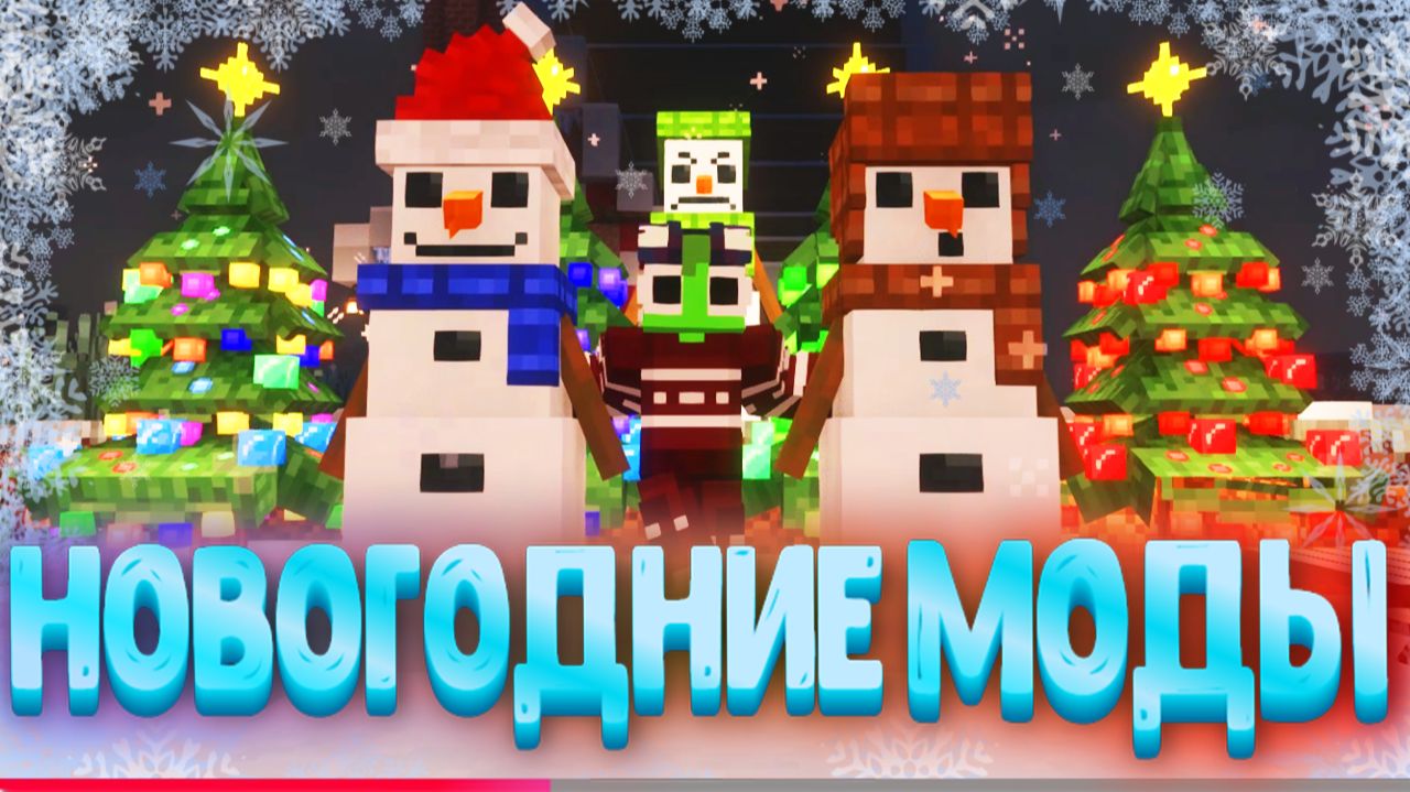 🎄Топ-5 Новогодних модов для Minecraft Которые ты Должен скачать!🎄 смотреть онлайн