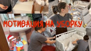 Мотивация на уборку/ мотивация на глажку и смену постельного белья/УБОРКА