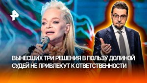 Трижды ошиблись в пользу певицы: почему судьям по делу Долиной ничего не грозит / ДОБРОВЭФИРЕ