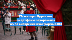 IT-эксперт Муртазин: смартфоны подорожают из-за внедрения платформы IMEI