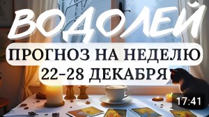 ВОДОЛЕЙ ВАС ЖДУТ ПРИЯТНЫЕ НЕОЖИДАННОСТИ ГОРОСКОП НА НЕДЕЛЮ С 22 ПО 28 ДЕКАБРЯ 2025