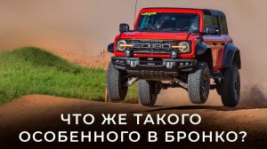 Почему я взял Bronco Raptor, а НЕ Jeep Rubicon 392. Отзыв реального владельца.