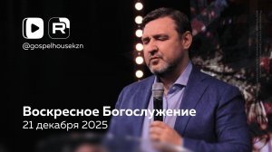 21.12.25 / Воскресное Богослужение / Александр Гаворин