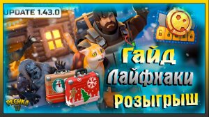 Обновление 1.43.0 Гайд и Лайфхаки | Розыгрыш призов в Ласт Дей | Last Day on Earth: Survival