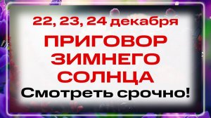 22, 23, 24 ДЕКАБРЯ. ТРИ ДНЯ ТЬМЫ!!! Нельзя шить, плакать и лгать: ждет КАРА и СЛЕПОТА судьбы
