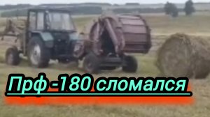 Какой пресс-подборщик выгоднее.Прф180 или прф145 ? МТЗ-80 в паре с  мтз 82 на заготовке сена .