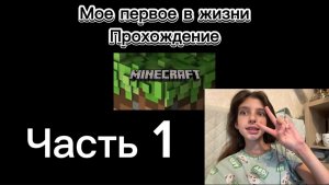 Прохождение Майнкрафта 1 часть