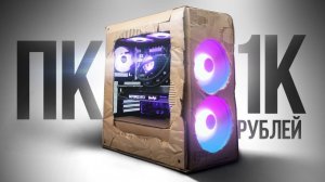 [KOMPUKTER] СОБРАЛ ИГРОВОЙ КОМП ЗА 1К, И ОН МОЩНЕЕ ЧЕМ ТЫ ДУМАЕШЬ - СБОРКА ПК ЗА 1000 РУБЛЕЙ
