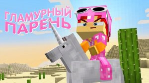 Гламурный_парень_Клип_2025 АНДРЮХОС