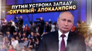 Четыре часа, которые потрясли Запад. О чем на самом деле молчал Путин, говоря о росте ВВП