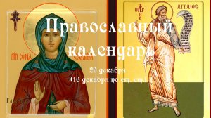 Православный календарь понедельник 29 декабря (16 декабря по ст. ст.) 2025 год