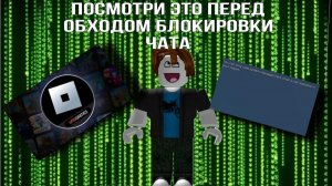 Посмотри это перед обходом блокировки чата в роблоксе! Все рабочие способы обхода.