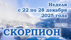СКОРПИОН | ТАРО прогноз на неделю с 22 по 28 декабря 2025 года