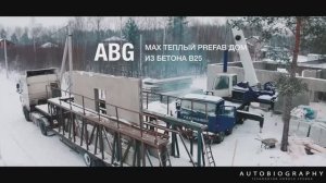 MAX ТЕПЛЫЙ PREFAB ДОМ из бетона В25
