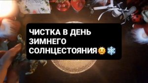 ЧИСТКА В ДЕНЬ ЗИМНЕГО СОЛНЦЕСТОЯНИЯ! ГАДАНИЕ НА ВОСКЕ