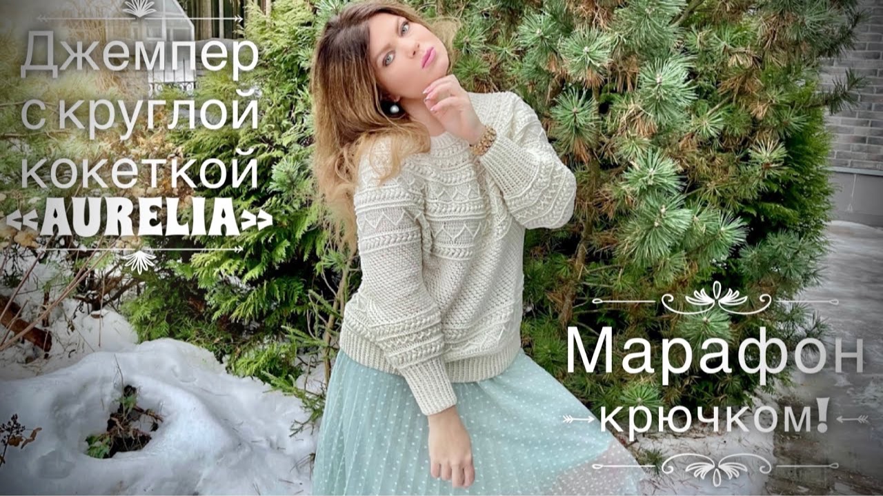 ВЯЖЕМ ДЖЕМПЕР С КРУГЛОЙ КОКЕТКОЙ КРЮЧКОМ от Nataly Masters / ЛОПАПЕЙСА! 💥💥💥 / ВЯЗАЛЬНЫЙ МАРАФОН смотреть онлайн