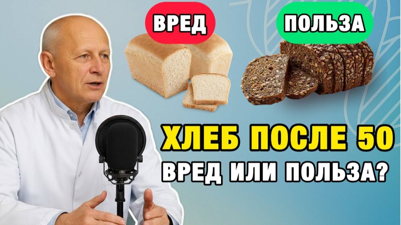 5 ошибок с хлебом, которые после 40 вызывают отёки, давление и лишний вес | Про Здоровье о Главном смотреть онлайн