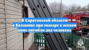 Тела мужчины и женщины обнаружили после пожара в доме в Саратовской области