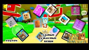 самые ужасные предметы в супер бер адвенчер