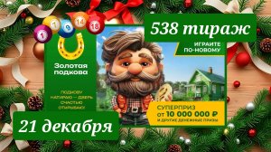 ЗОЛОТАЯ ПОДКОВА 538 ТИРАЖ от 21 декабря 2025 года. Проверить тиражный билет СТОЛОТО.