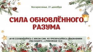 Сила обновленного разума