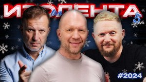 ИЗОЛЕНТА Live #2024 | 21.12.25