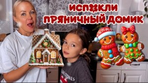 Испекли пряничный домик своими руками!