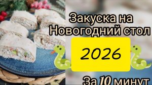 🐍🎄Рецепт закуски на новогодний стол 2026 🎄🐍