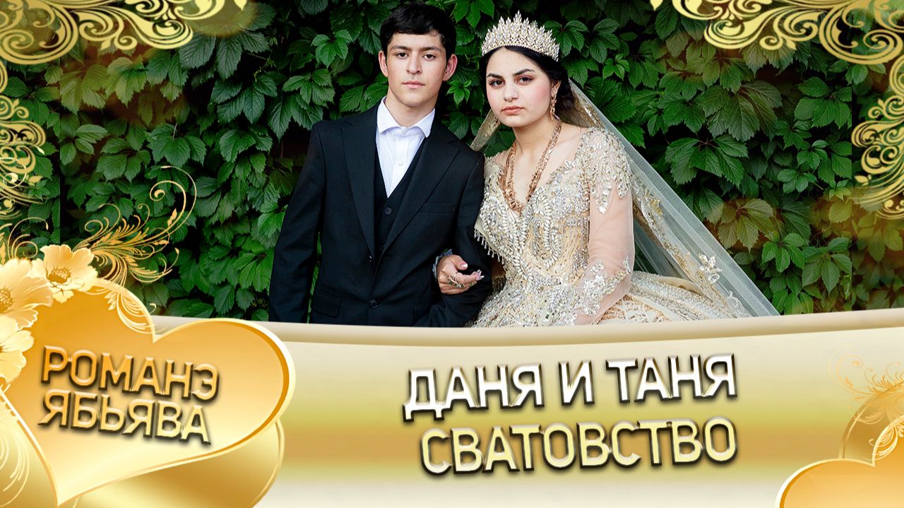 Даня и Таня! О Пэтя о Бурдэнко одэл ла внучка! Кай о Вася о Камка! Сватовство! смотреть онлайн