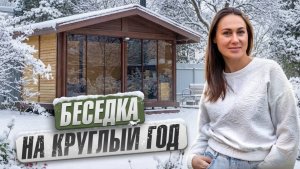 Как выбрать беседку на участок? Реальный пример с печным комплексом и остеклением