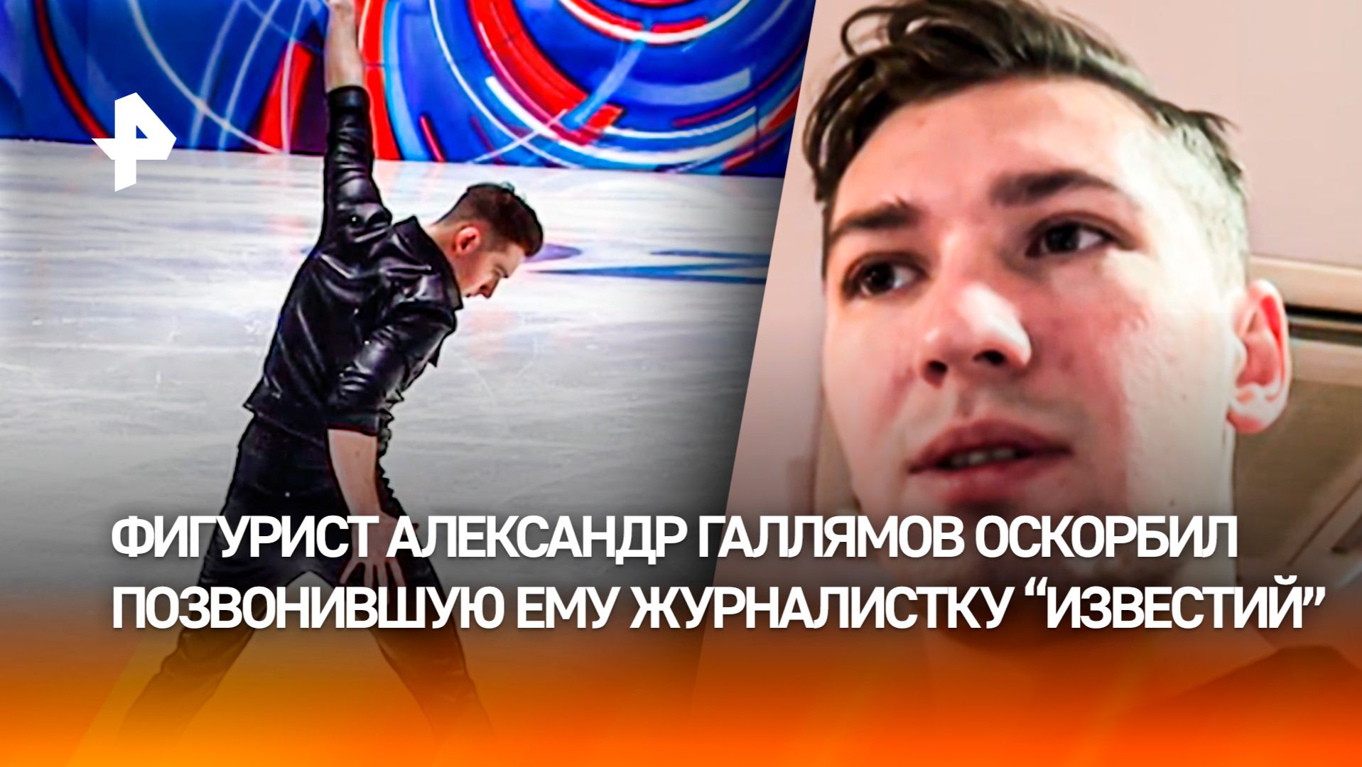 Фигурист Галлямов оскорбил журналистку "78" и пригрозил "засветить" ее номер