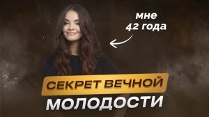 Как сохранить молодость в любом возрасте? | Алёна Зацепило