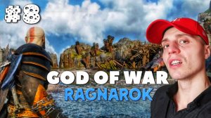 НАПАДЕНИЕ ВОДЯНОГО КРОКОДИЛА #8 | 🎃 God of War Ragnarok