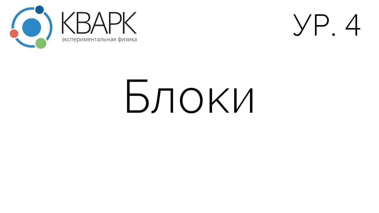 КВАРК Уровень 4: Блоки