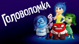 Головоломка | Трейлер