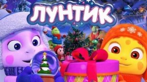 ЛУНТИК